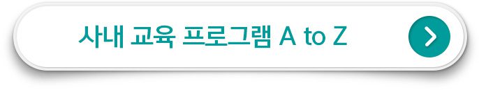 사내 교육 프로그램 A to Z 클릭