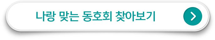 나랑 맞는 사내 동호회 찾아보기 클릭