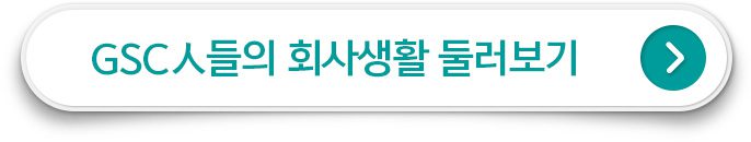 GSC인들의 회사생활 둘러보기 클릭