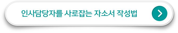 인사담당자를 사로잡는 자소서 작성법