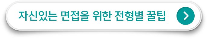 자신있는 면접을 위한 전형별 꿀팁