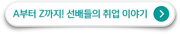 A부터 Z까지! 선배들의 취업 이야기