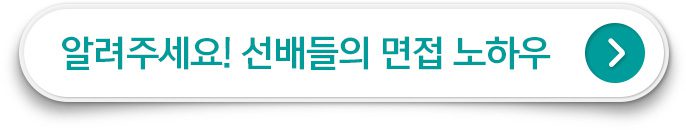 알려주세요! 선배들의 면접 노하우