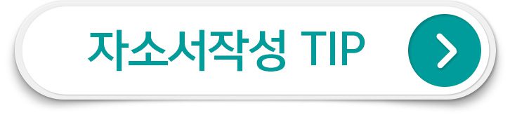 자기소개서 작성 팁