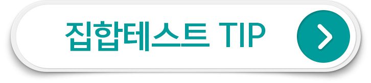 집합테스트 준비 팁