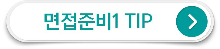 면접준비 팁 첫번째