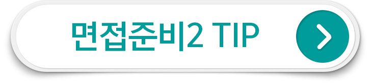 면접준비 팁 두번째