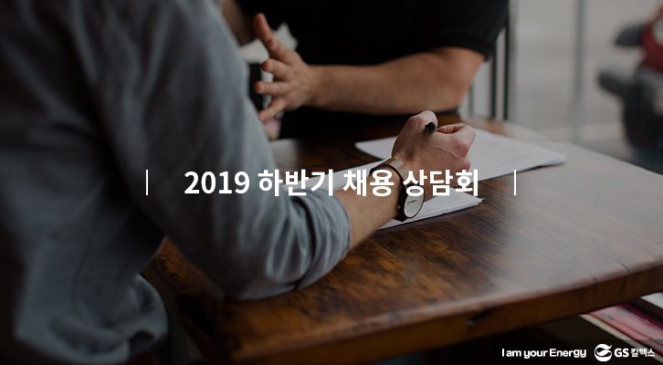 GSC BS MH recruit intern presentation 2019 2 thumnail 201909 05 GS칼텍스 채용 기업소식, 채용