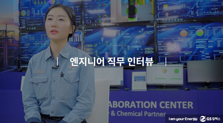 GSC BS MH recruit job introduction enginner 05 GS칼텍스엔지니어 기업소식, 채용