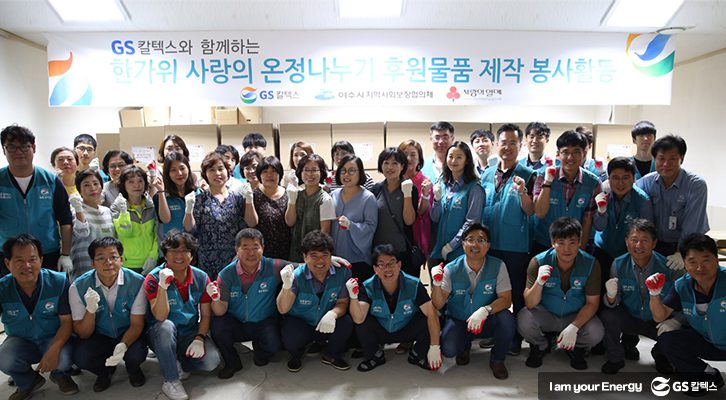 한가위 사랑의 온정나누기, GS칼텍스 여수