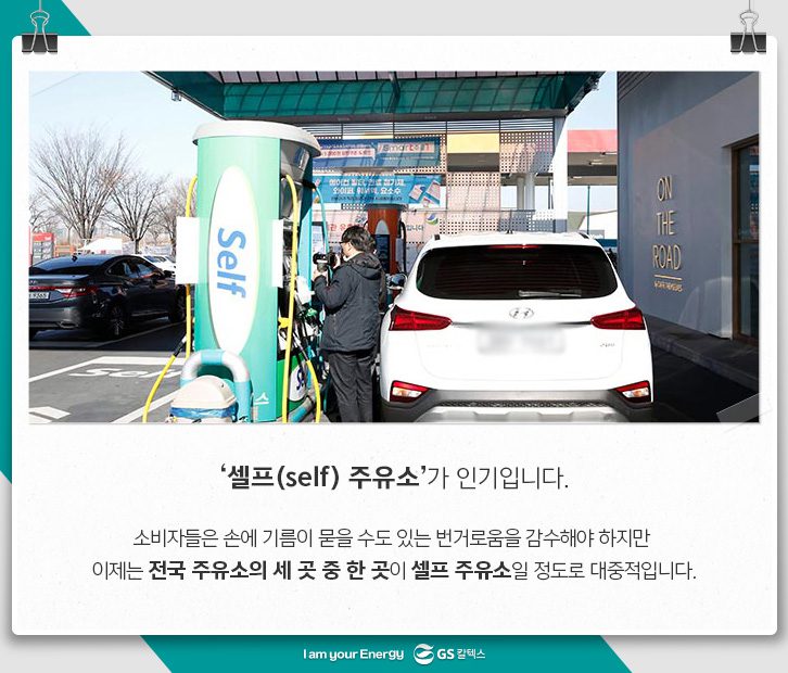셀프 주유소가 인기입니다.