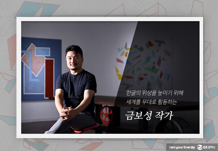 gs칼텍스, gs칼텍스사보, 금보성작가, 한글아트