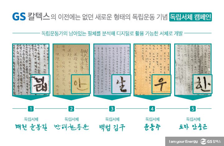 gs칼텍스, gs칼텍스사보, 독립서체캠페인, 윤봉길, 한용운, 김구, 윤동주, 안중근, 독립운동기념