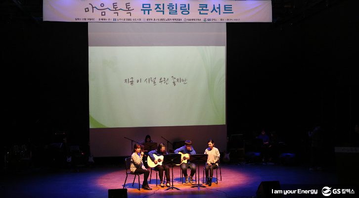 위기청소년 마음톡톡, GS칼텍스 CSR, 여수, 뮤직힐링콘서트