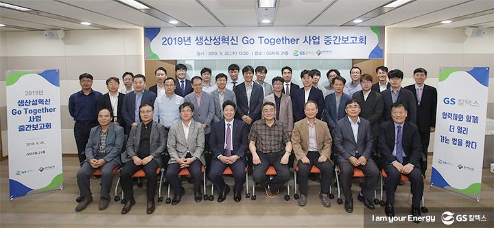 gs칼텍스, gs칼텍스사보, 2019년 생산성혁신 Go Together 사업 중간 보고회 단체 사진