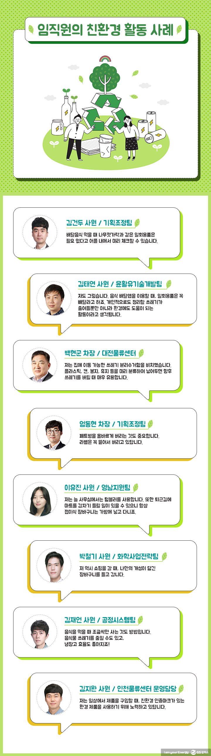 gs칼텍스, gs칼텍스사보, GS칼텍스 임직원의 친환경 활동 사례 소개