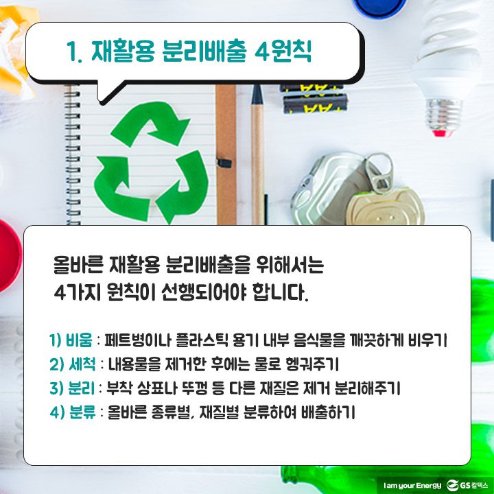 GS칼텍스, GS칼텍스사보, 올바른 재활용 분리배출 요령