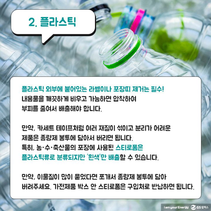 gs칼텍스, gs칼텍스사보, 올바른 플라스틱 분리 배출 방법