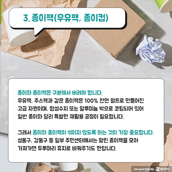 gs칼텍스, gs칼텍스사보, 올바른 종이팩 분리 배출 방법
