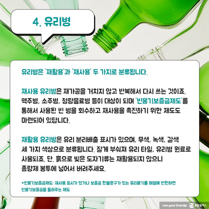 gs칼텍스, gs칼텍스사보, 올바른 유리병 분리 배출 방법