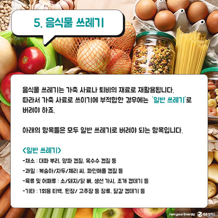 gs칼텍스, gs칼텍스사보, 올바른 음식물 쓰레기 분리 배출 방법