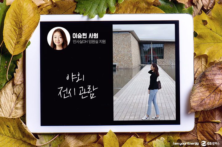 gs칼텍스, gs칼텍스사보, GS칼텍스 이승현 사원의 가을 즐기기 팁