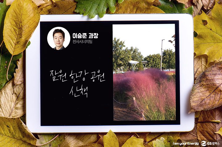 gs칼텍스, gs칼텍스사보, GS칼텍스 이승준 과장의 가을 즐기기 팁