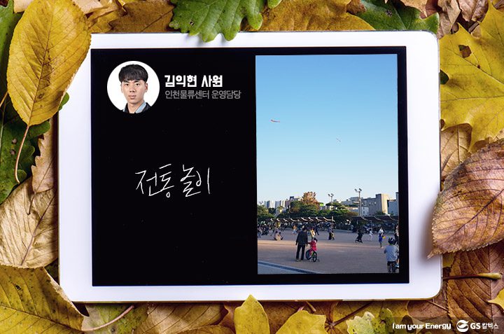 gs칼텍스, gs칼텍스사보, GS칼텍스 김익현 사원의 가을 즐기기 팁