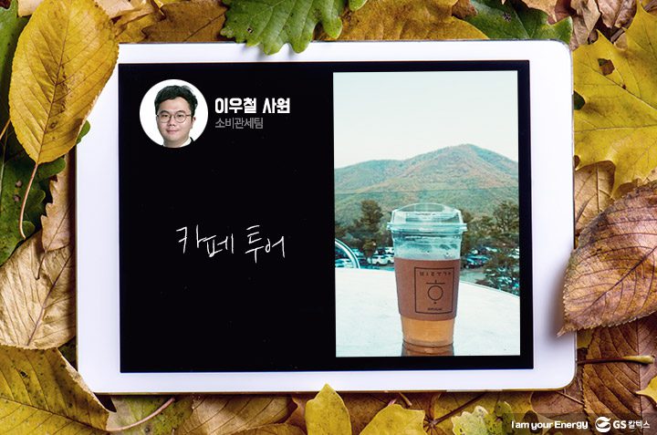 gs칼텍스, gs칼텍스사보, GS칼텍스 이우철 사원의 가을 즐기기 팁