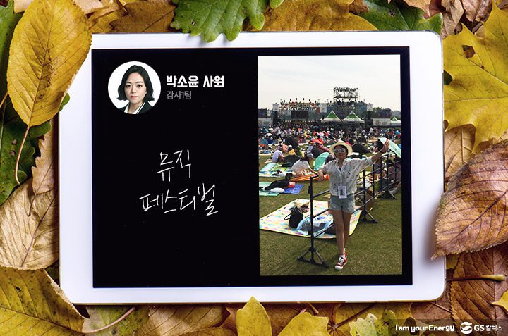 gs칼텍스, gs칼텍스사보, GS칼텍스 박소윤 사원의 가을 즐기기 팁