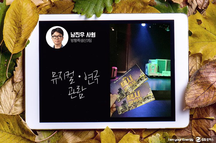 gs칼텍스, gs칼텍스사보, GS칼텍스 남진우 사원의 가을 즐기기 팁