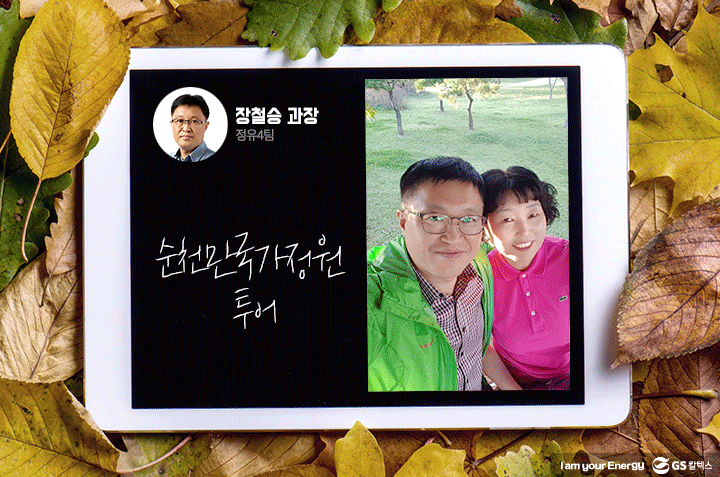 gs칼텍스, gs칼텍스사보, GS칼텍스 장철승 과장의 가을 즐기기 팁