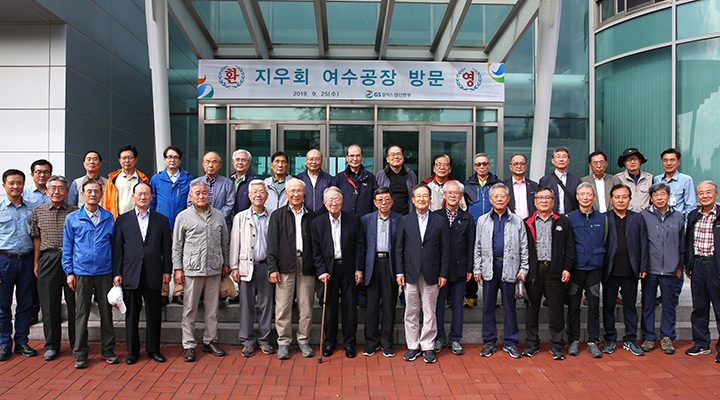 gs칼텍스, gs칼텍스사보, 지우회 여수공장 방문