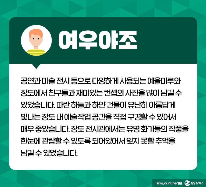 gs칼텍스, gs칼텍스사보, 해맑음센터 학생들 여수 예울마루 방문 리뷰