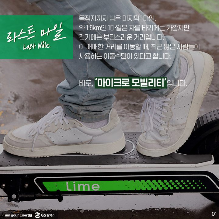 GS칼텍스, GS칼텍스사보, 미래형주유소, 라임, 전동킥보드