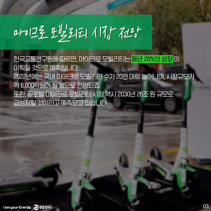 GS칼텍스, GS칼텍스사보, 미래형주유소, 라임, 전동킥보드