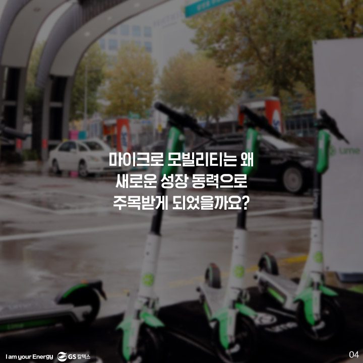 GS칼텍스, GS칼텍스사보, 미래형주유소, 라임, 전동킥보드