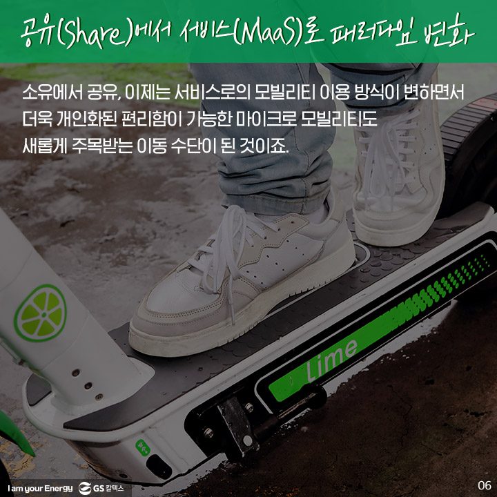 GS칼텍스, GS칼텍스사보, 미래형주유소, 라임, 전동킥보드