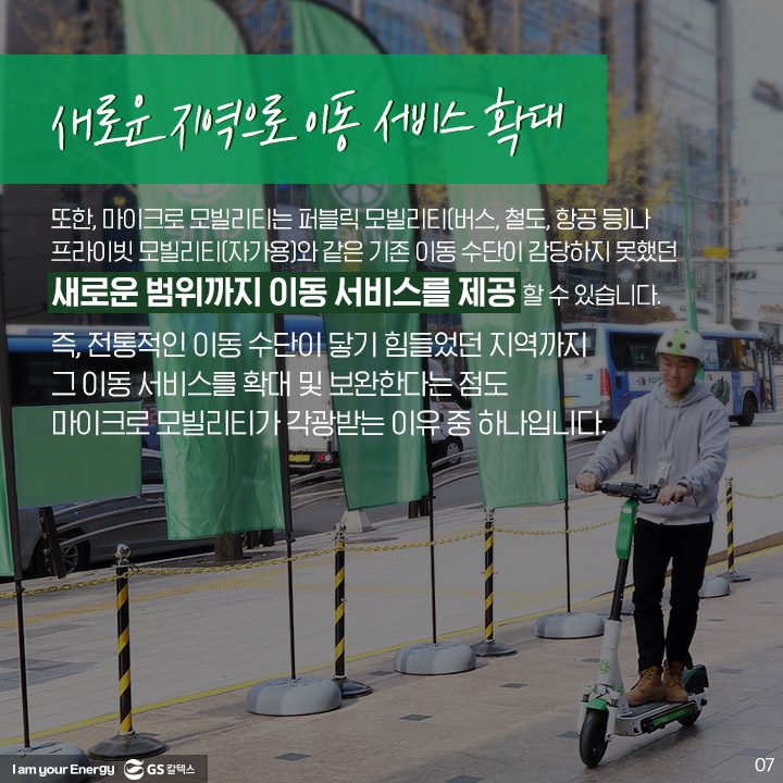 GS칼텍스, GS칼텍스사보, 미래형주유소, 라임, 전동킥보드