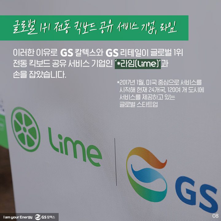 GS칼텍스, GS칼텍스사보, 미래형주유소, 라임, 전동킥보드