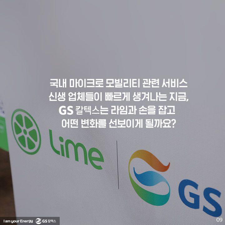 GS칼텍스, GS칼텍스사보, 미래형주유소, 라임, 전동킥보드