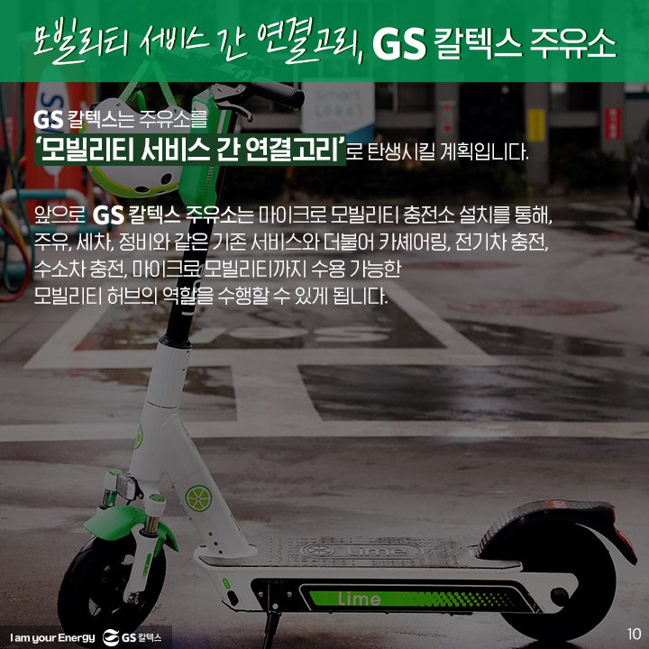 GS칼텍스, GS칼텍스사보, 미래형주유소, 라임, 전동킥보드