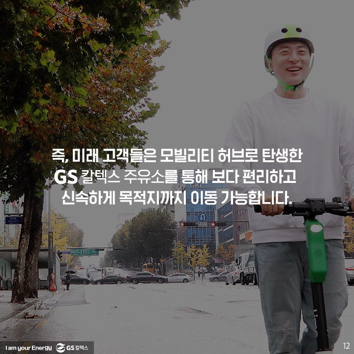 GS칼텍스, GS칼텍스사보, 미래형주유소, 라임, 전동킥보드