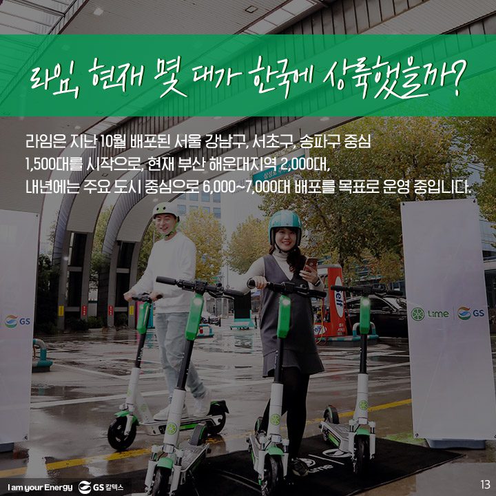 GS칼텍스, GS칼텍스사보, 미래형주유소, 라임, 전동킥보드