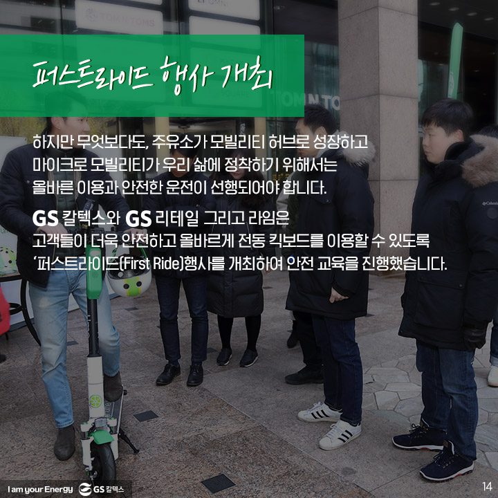 GS칼텍스, GS칼텍스사보, 미래형주유소, 라임, 전동킥보드