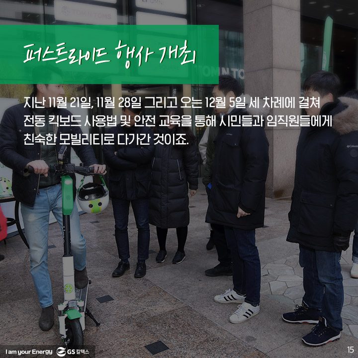 GS칼텍스, GS칼텍스사보, 미래형주유소, 라임, 전동킥보드