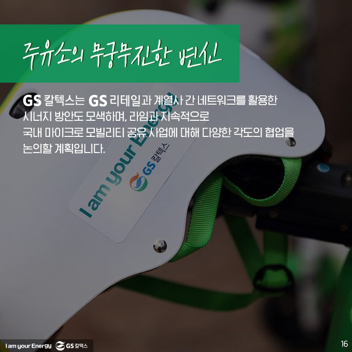 GS칼텍스, GS칼텍스사보, 미래형주유소, 라임, 전동킥보드