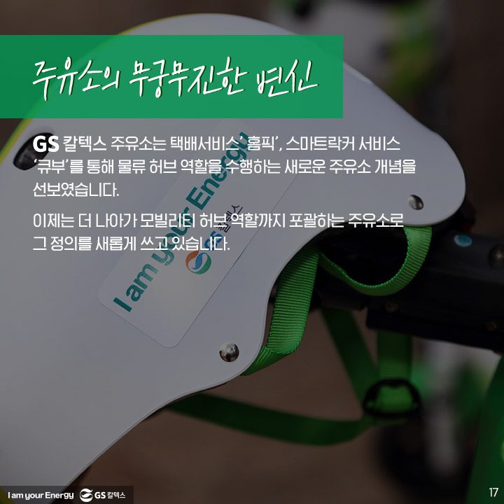 GS칼텍스, GS칼텍스사보, 미래형주유소, 라임, 전동킥보드