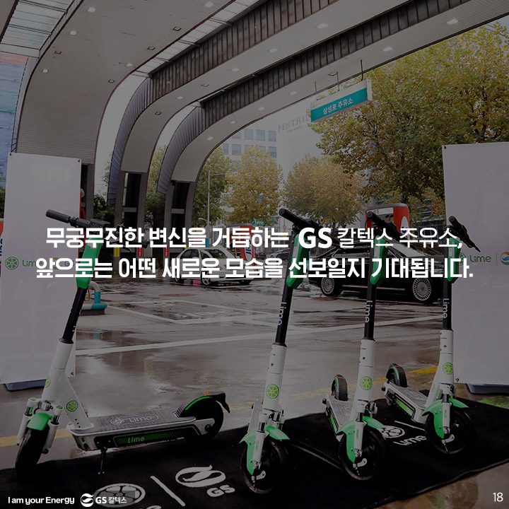 GS칼텍스, GS칼텍스사보, 미래형주유소, 라임, 전동킥보드