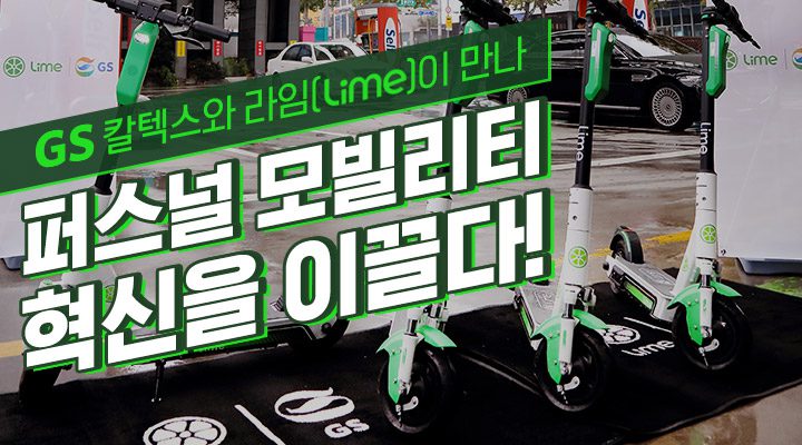magazine mobility innovation with lime thumb 라임 기업소식, 뉴스룸
